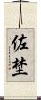佐埜 Scroll