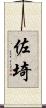 佐埼 Scroll