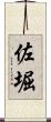 佐堀 Scroll