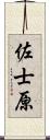 佐士原 Scroll