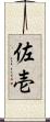佐壱 Scroll
