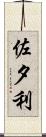 佐夕利 Scroll