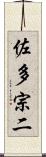 佐多宗二 Scroll