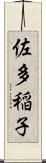 佐多稲子 Scroll
