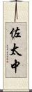 佐太中 Scroll