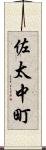 佐太中町 Scroll