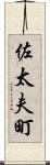 佐太夫町 Scroll