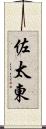 佐太東 Scroll