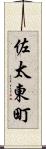 佐太東町 Scroll