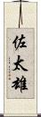 佐太雄 Scroll