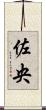 佐央 Scroll