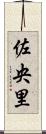 佐央里 Scroll