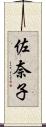 佐奈子 Scroll