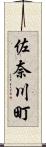 佐奈川町 Scroll