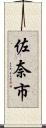 佐奈市 Scroll