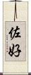 佐好 Scroll