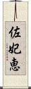 佐妃恵 Scroll