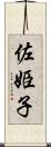 佐姫子 Scroll