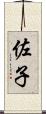 佐子 Scroll