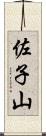 佐子山 Scroll