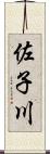 佐子川 Scroll
