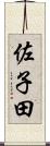 佐子田 Scroll
