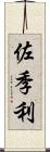 佐季利 Scroll