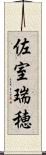 佐室瑞穂 Scroll