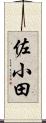 佐小田 Scroll