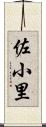 佐小里 Scroll