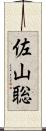 佐山聡 Scroll