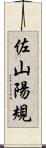 佐山陽規 Scroll
