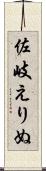 佐岐えりぬ Scroll