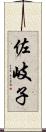 佐岐子 Scroll