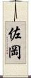 佐岡 Scroll
