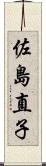 佐島直子 Scroll