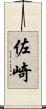 佐崎 Scroll