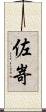 佐嵜 Scroll
