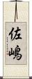 佐嶋 Scroll