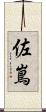 佐嶌 Scroll