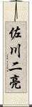 佐川二亮 Scroll