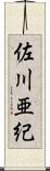 佐川亜紀 Scroll