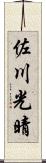 佐川光晴 Scroll
