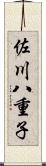 佐川八重子 Scroll