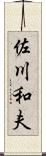 佐川和夫 Scroll