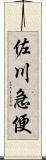 佐川急便 Scroll