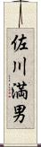 佐川満男 Scroll