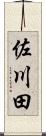 佐川田 Scroll