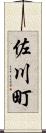 佐川町 Scroll