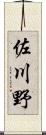 佐川野 Scroll